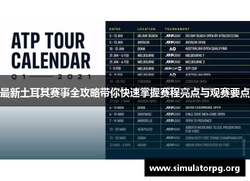 最新土耳其赛事全攻略带你快速掌握赛程亮点与观赛要点