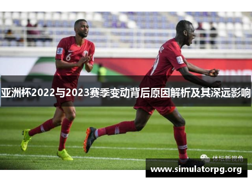 亚洲杯2022与2023赛季变动背后原因解析及其深远影响