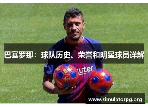 巴塞罗那：球队历史、荣誉和明星球员详解