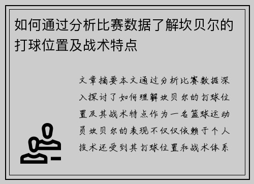 如何通过分析比赛数据了解坎贝尔的打球位置及战术特点