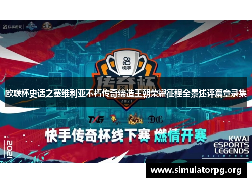 欧联杯史话之塞维利亚不朽传奇缔造王朝荣耀征程全景述评篇章录集