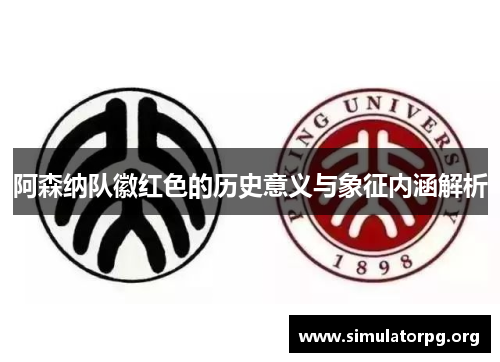 阿森纳队徽红色的历史意义与象征内涵解析