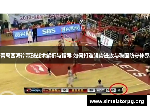青岛西海岸赢球战术解析与指导 如何打造强势进攻与稳固防守体系