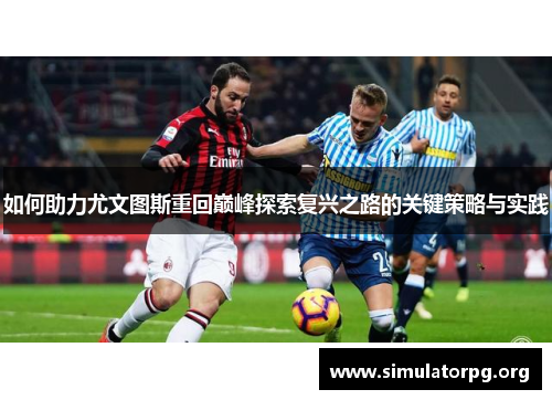 如何助力尤文图斯重回巅峰探索复兴之路的关键策略与实践