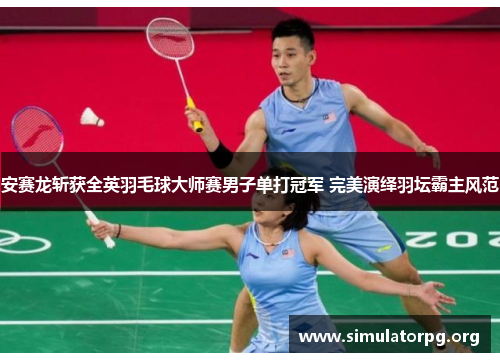 安赛龙斩获全英羽毛球大师赛男子单打冠军 完美演绎羽坛霸主风范