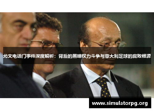 尤文电话门事件深度解析：背后的黑暗权力斗争与意大利足球的腐败根源