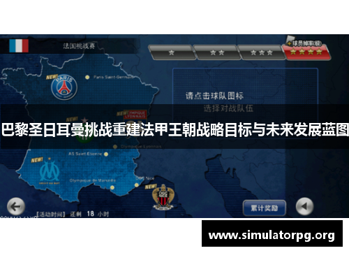 巴黎圣日耳曼挑战重建法甲王朝战略目标与未来发展蓝图 巴黎圣日耳曼挑战重建法甲王朝战略目标与未来发展蓝图