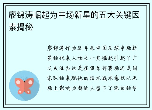 廖锦涛崛起为中场新星的五大关键因素揭秘 廖锦涛崛起为中场新星的五大关键因素揭秘