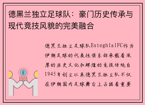 德黑兰独立足球队：豪门历史传承与现代竞技风貌的完美融合