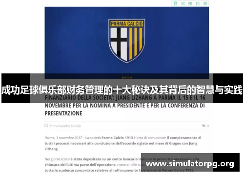 成功足球俱乐部财务管理的十大秘诀及其背后的智慧与实践 成功足球俱乐部财务管理的十大秘诀及其背后的智慧与实践