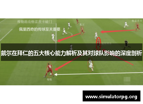 戴尔在拜仁的五大核心能力解析及其对球队影响的深度剖析