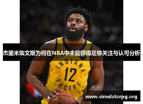 杰里米埃文斯为何在NBA中未能获得足够关注与认可分析 杰里米埃文斯为何在NBA中未能获得足够关注与认可分析