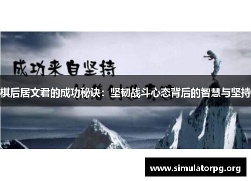 棋后居文君的成功秘诀：坚韧战斗心态背后的智慧与坚持