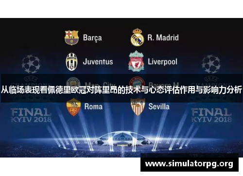 从临场表现看佩德里欧冠对阵里昂的技术与心态评估作用与影响力分析 从临场表现看佩德里欧冠对阵里昂的技术与心态评估作用与影响力分析