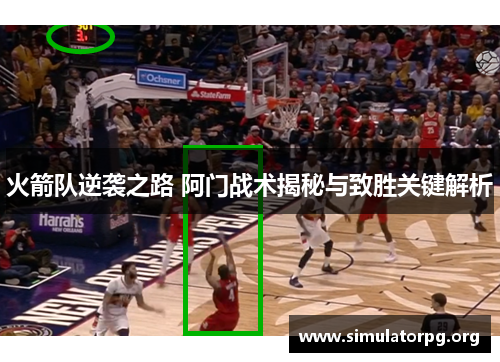火箭队逆袭之路 阿门战术揭秘与致胜关键解析 火箭队逆袭之路 阿门战术揭秘与致胜关键解析