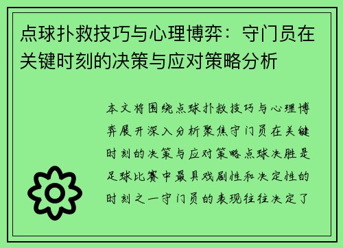 点球扑救技巧与心理博弈:守门员在关键时刻的决策与应对策略分析 点球扑救技巧与心理博弈:守门员在关键时刻的决策与应对策略分析