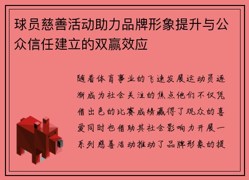 球员慈善活动助力品牌形象提升与公众信任建立的双赢效应