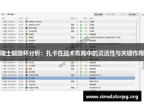 瑞士超级杯分析:扎卡在战术布局中的灵活性与关键作用 瑞士超级杯分析:扎卡在战术布局中的灵活性与关键作用