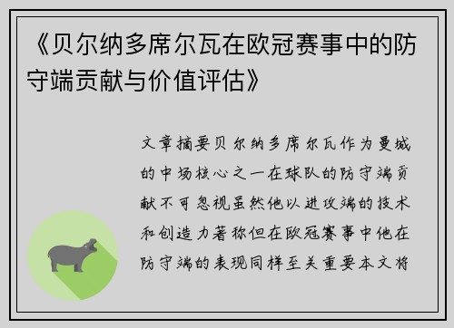《贝尔纳多席尔瓦在欧冠赛事中的防守端贡献与价值评估》 《贝尔纳多席尔瓦在欧冠赛事中的防守端贡献与价值评估》