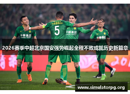 2026赛季中超北京国安强势崛起全程不败成就历史新篇章
