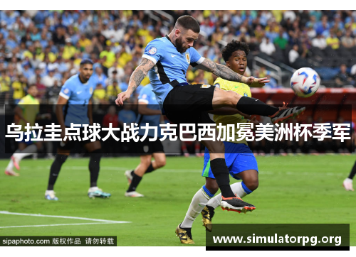 乌拉圭点球大战力克巴西加冕美洲杯季军 乌拉圭点球大战力克巴西加冕美洲杯季军