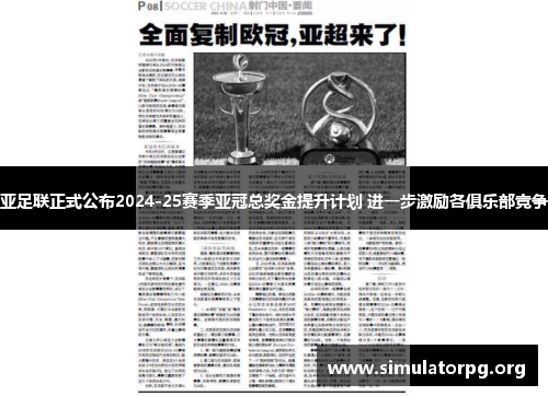 亚足联正式公布2024-25赛季亚冠总奖金提升计划 进一步激励各俱乐部竞争 亚足联正式公布2024-25赛季亚冠总奖金提升计划 进一步激励各俱乐部竞争