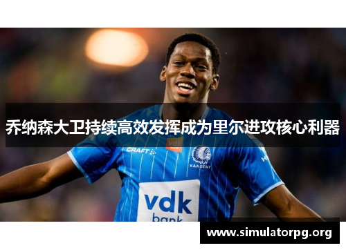 乔纳森大卫持续高效发挥成为里尔进攻核心利器 乔纳森大卫持续高效发挥成为里尔进攻核心利器