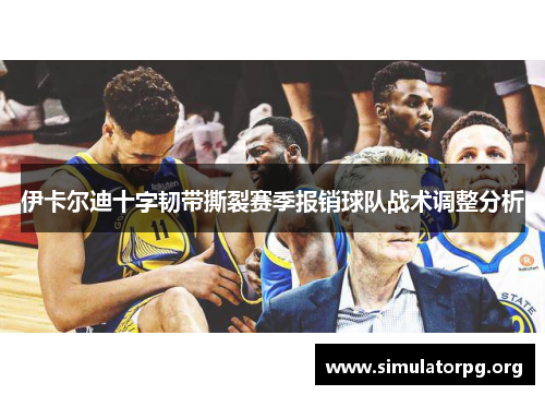 伊卡尔迪十字韧带撕裂赛季报销球队战术调整分析