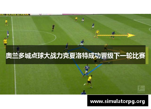 奥兰多城点球大战力克夏洛特成功晋级下一轮比赛