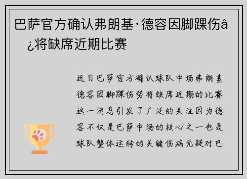 巴萨官方确认弗朗基·德容因脚踝伤势将缺席近期比赛