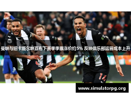 曼联与纽卡斯尔联宣布下赛季季票涨价约5% 反映俱乐部运营成本上升