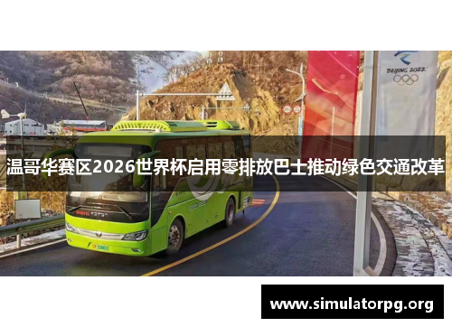 温哥华赛区2026世界杯启用零排放巴士推动绿色交通改革