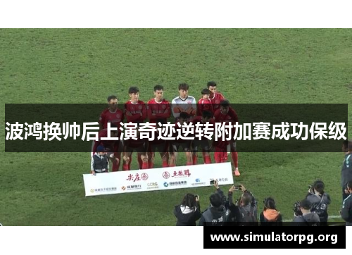 波鸿换帅后上演奇迹逆转附加赛成功保级