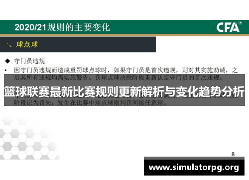 篮球联赛最新比赛规则更新解析与变化趋势分析
