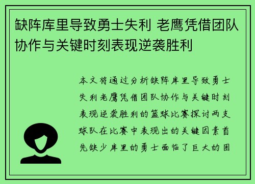 缺阵库里导致勇士失利 老鹰凭借团队协作与关键时刻表现逆袭胜利