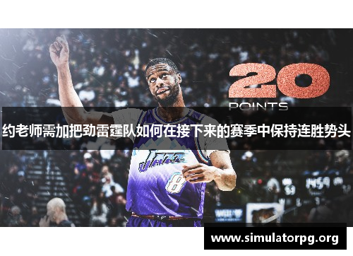 约老师需加把劲雷霆队如何在接下来的赛季中保持连胜势头