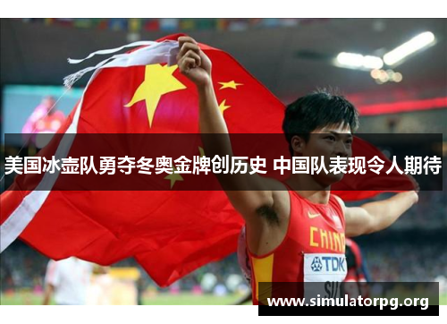 美国冰壶队勇夺冬奥金牌创历史 中国队表现令人期待