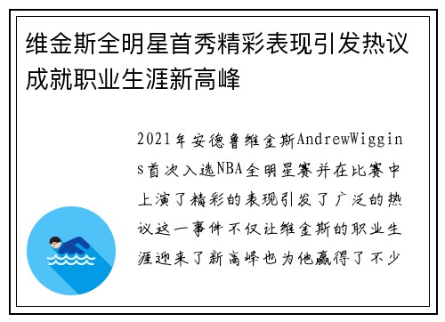 维金斯全明星首秀精彩表现引发热议成就职业生涯新高峰