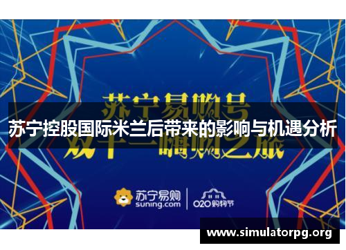 苏宁控股国际米兰后带来的影响与机遇分析 苏宁控股国际米兰后带来的影响与机遇分析