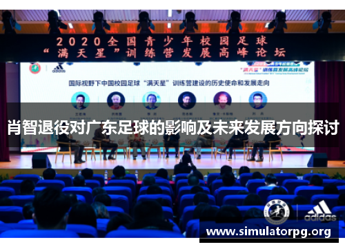肖智退役对广东足球的影响及未来发展方向探讨 肖智退役对广东足球的影响及未来发展方向探讨