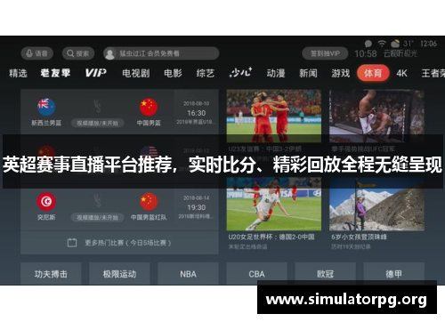 英超赛事直播平台推荐,实时比分、精彩回放全程无缝呈现 英超赛事直播平台推荐,实时比分、精彩回放全程无缝呈现
