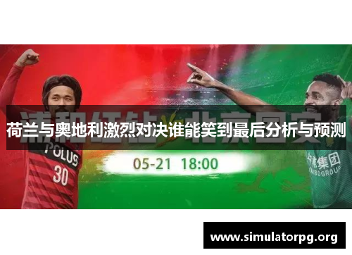 荷兰与奥地利激烈对决谁能笑到最后分析与预测 荷兰与奥地利激烈对决谁能笑到最后分析与预测