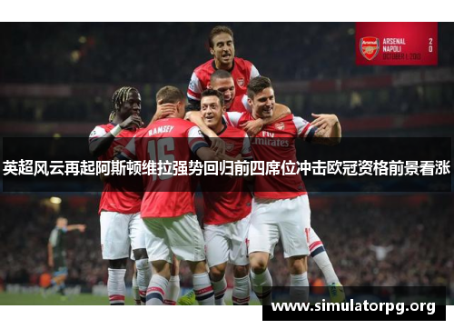 英超风云再起阿斯顿维拉强势回归前四席位冲击欧冠资格前景看涨 英超风云再起阿斯顿维拉强势回归前四席位冲击欧冠资格前景看涨