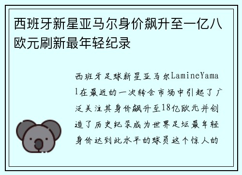 西班牙新星亚马尔身价飙升至一亿八欧元刷新最年轻纪录 西班牙新星亚马尔身价飙升至一亿八欧元刷新最年轻纪录
