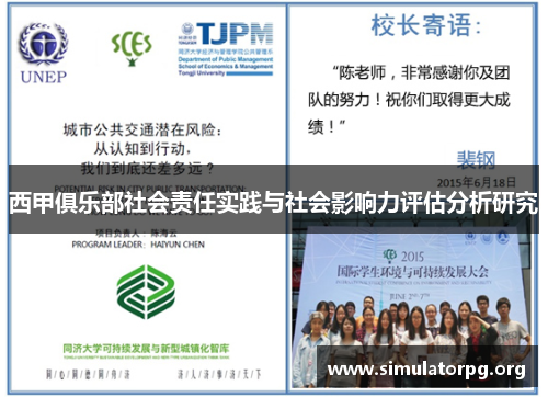 西甲俱乐部社会责任实践与社会影响力评估分析研究 西甲俱乐部社会责任实践与社会影响力评估分析研究