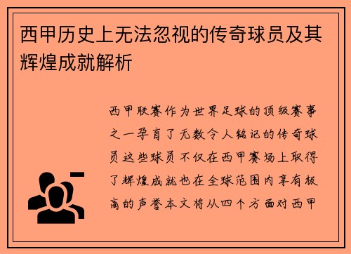 西甲历史上无法忽视的传奇球员及其辉煌成就解析