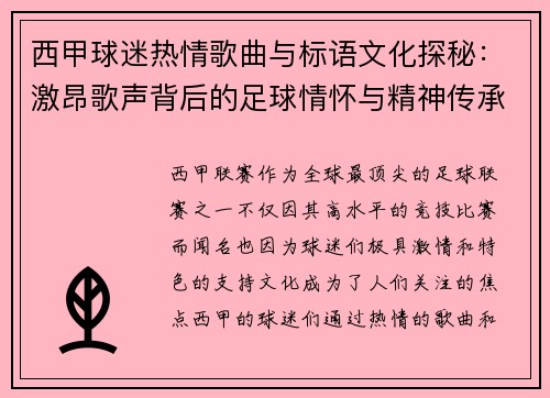西甲球迷热情歌曲与标语文化探秘：激昂歌声背后的足球情怀与精神传承