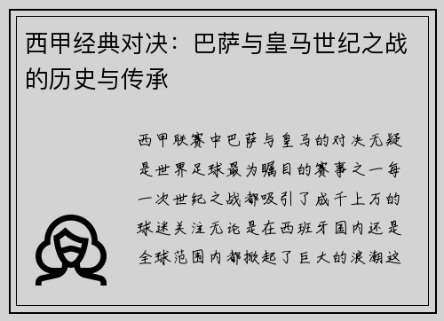 西甲经典对决:巴萨与皇马世纪之战的历史与传承 西甲经典对决:巴萨与皇马世纪之战的历史与传承