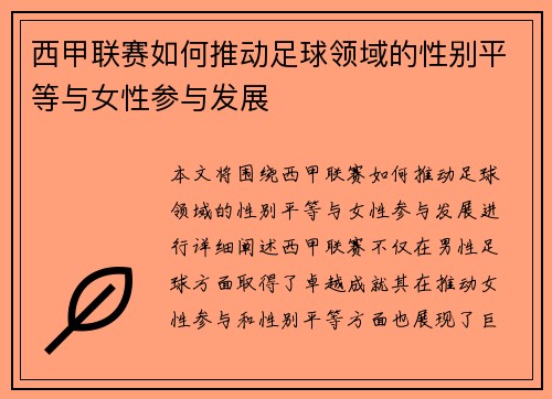 西甲联赛如何推动足球领域的性别平等与女性参与发展 西甲联赛如何推动足球领域的性别平等与女性参与发展