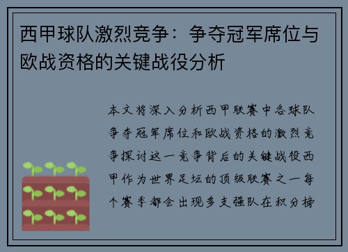 西甲球队激烈竞争:争夺冠军席位与欧战资格的关键战役分析 西甲球队激烈竞争:争夺冠军席位与欧战资格的关键战役分析